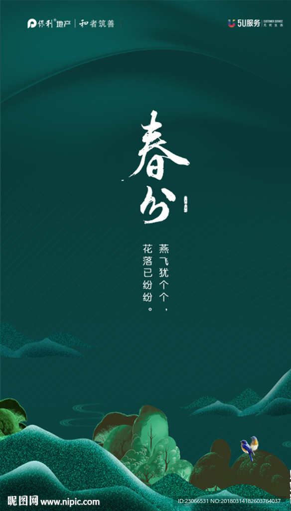 春分