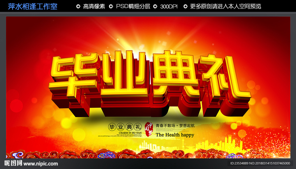 毕业典礼