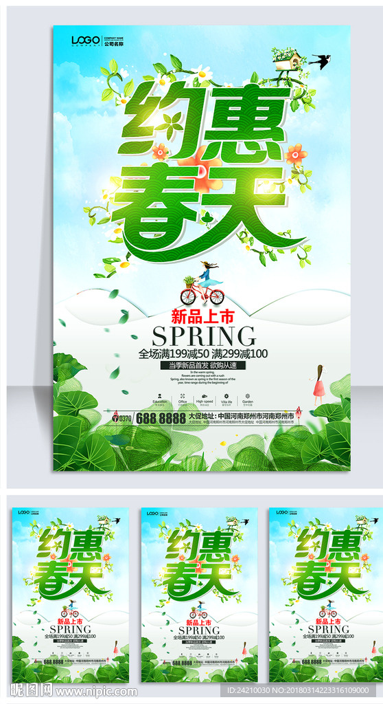 春季促销海报