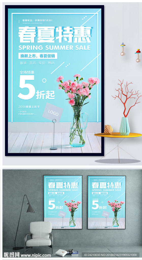 春夏促销海报