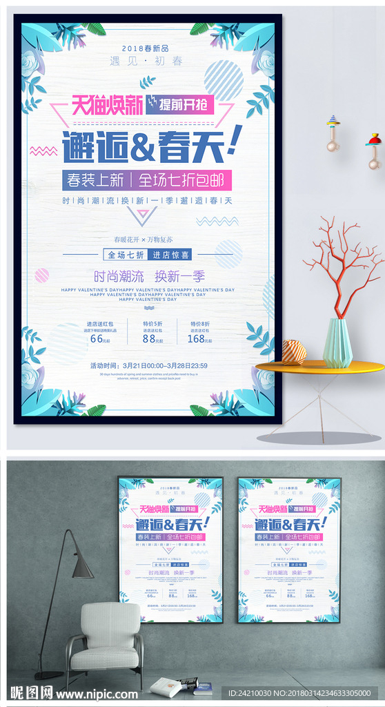 春季促销海报