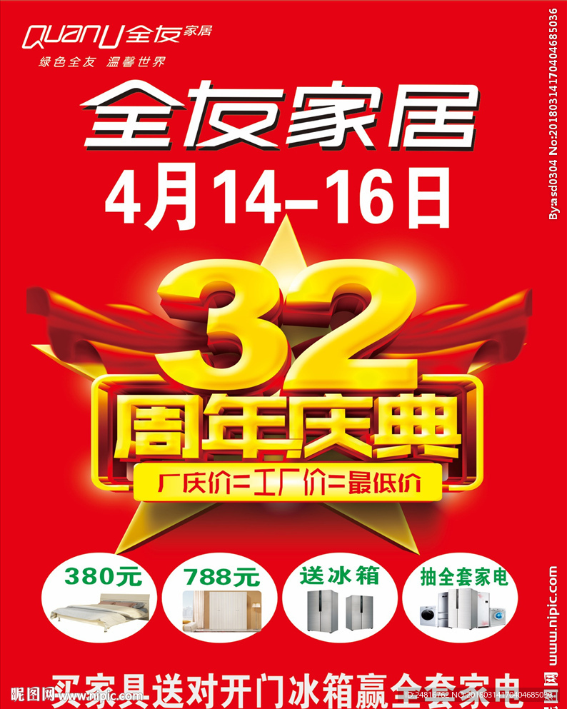 全友家居32周年厂庆