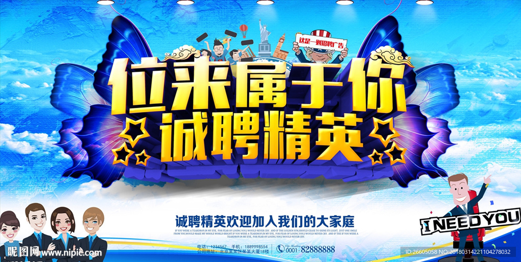 位来属于你 诚聘精英