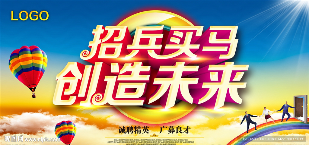 招兵买马 创造未来