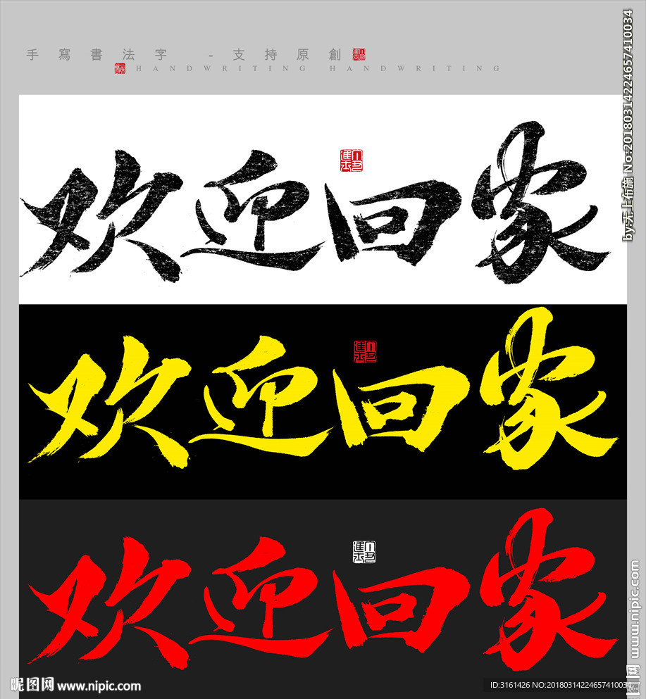 欢迎回家