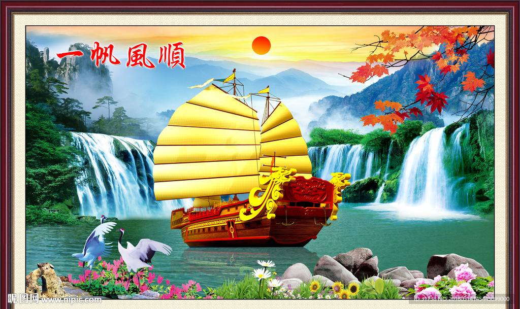 一帆风顺