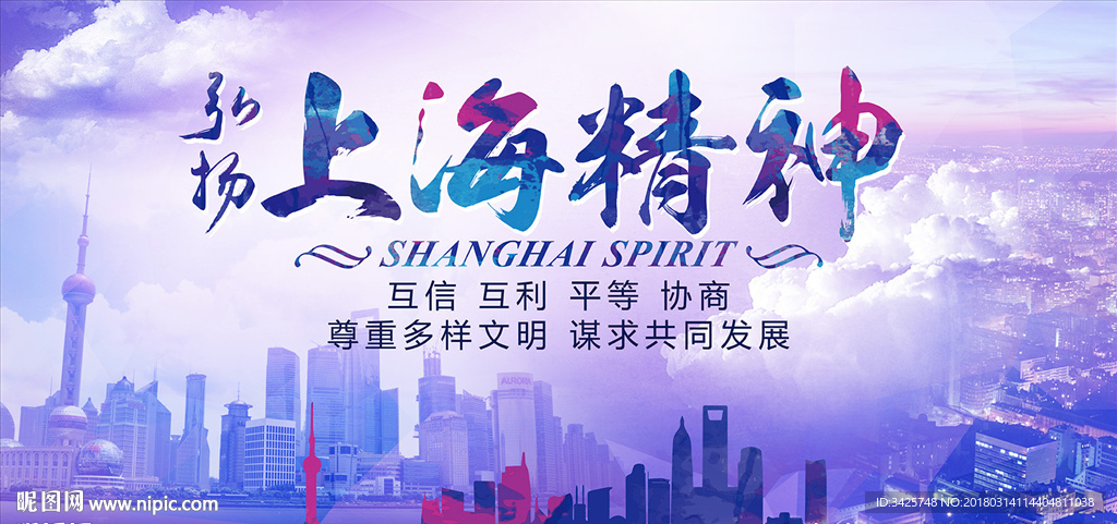 上海精神