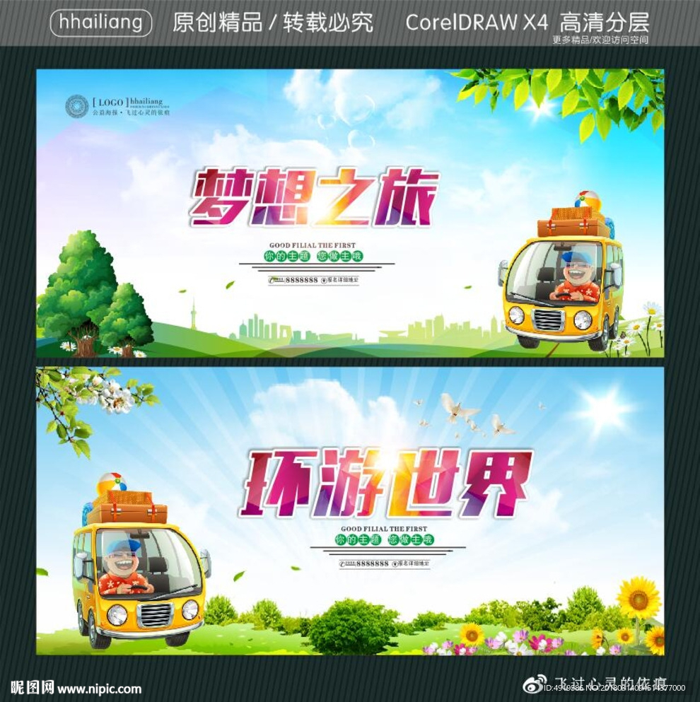 环游世界 梦想之旅