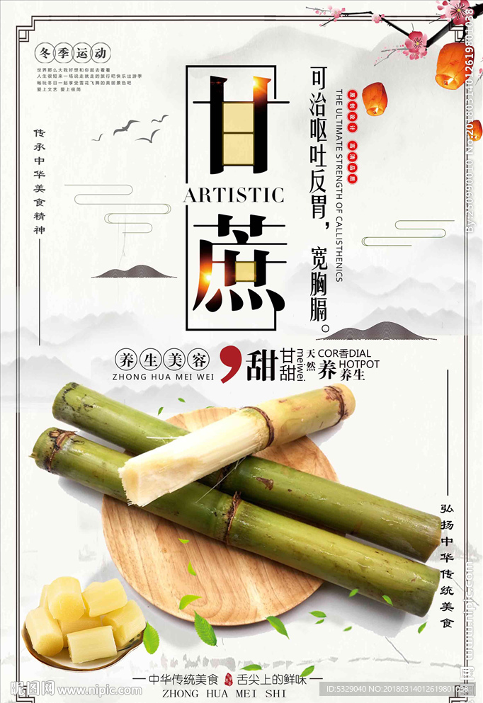 中国风风养生甘蔗美食美味海报