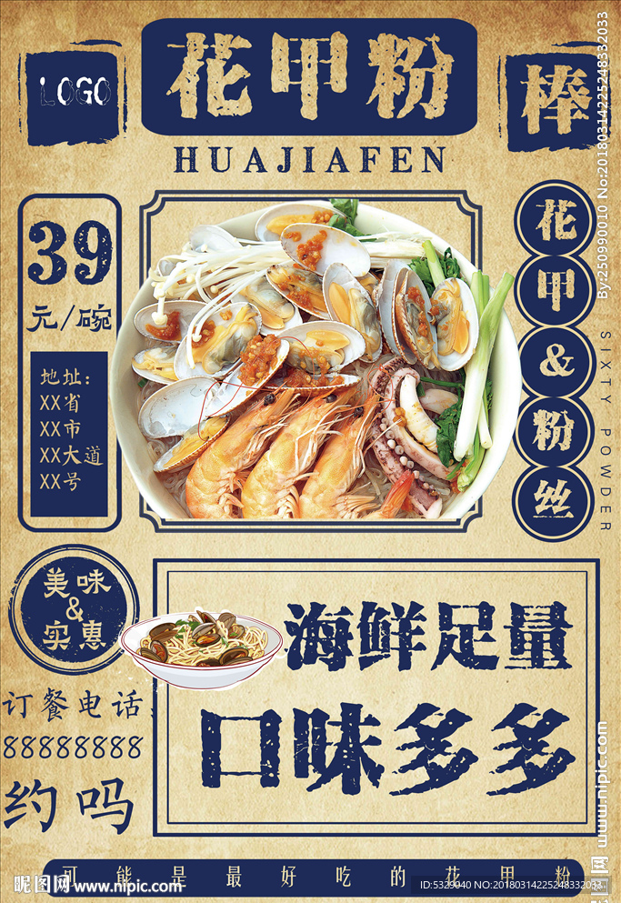 美食系列之花甲粉海报模板