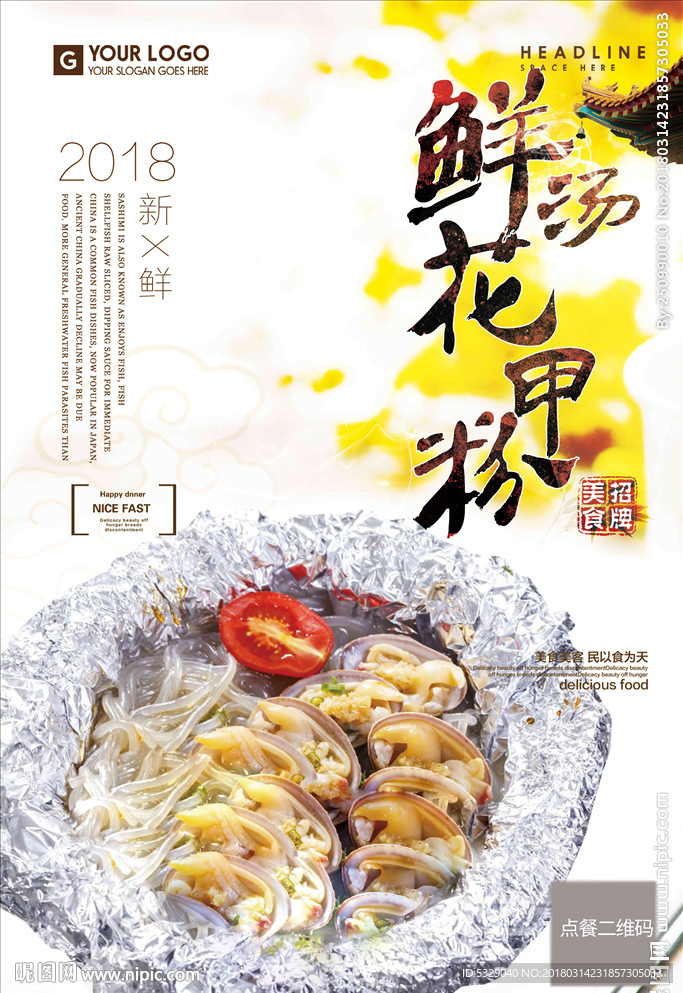 清新鲜汤花甲粉海报设计