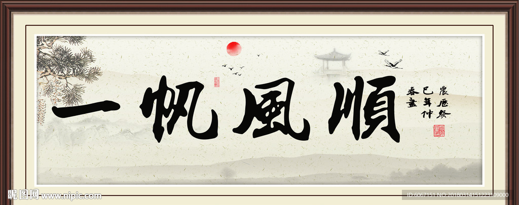 一帆风顺