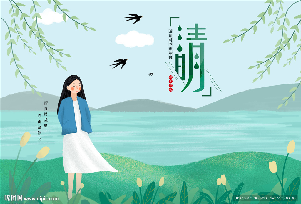 清明