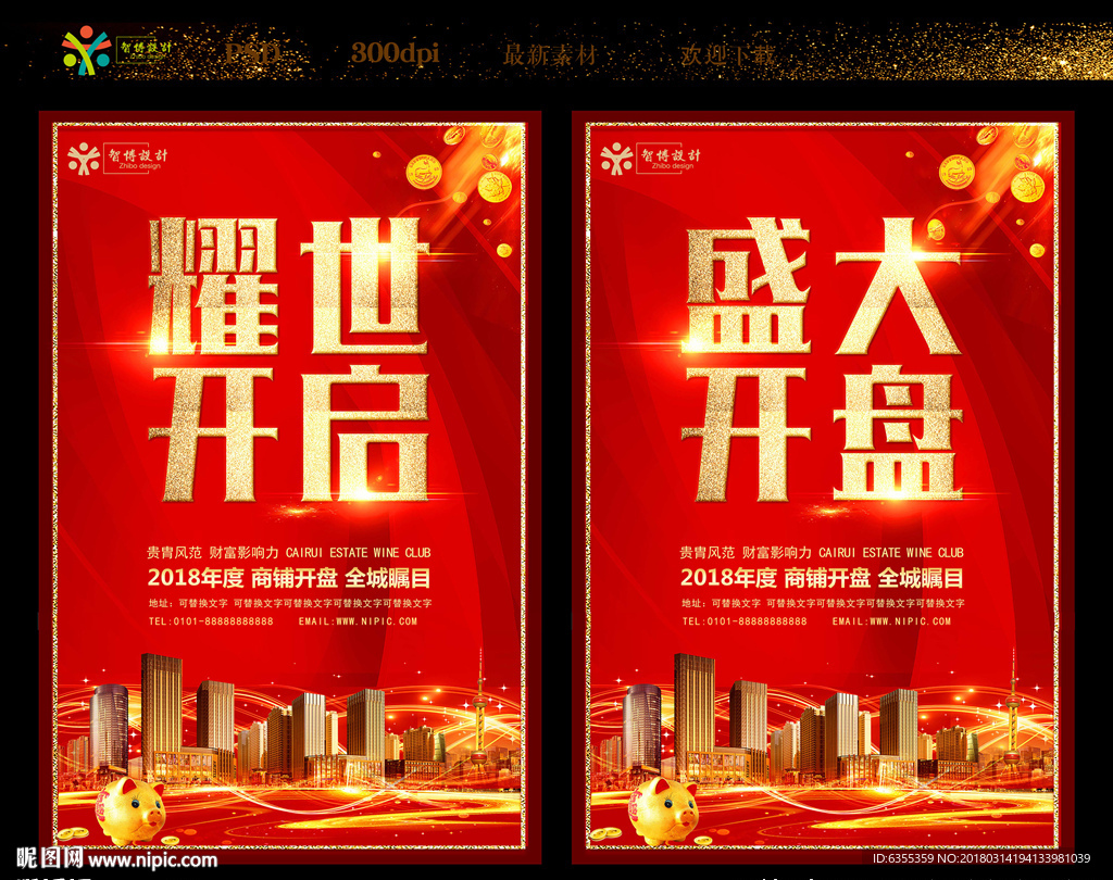房地产盛大开盘海报
