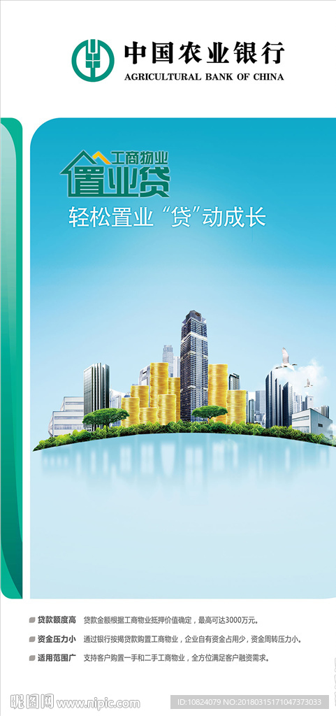小微企业工商物业置业贷-展架