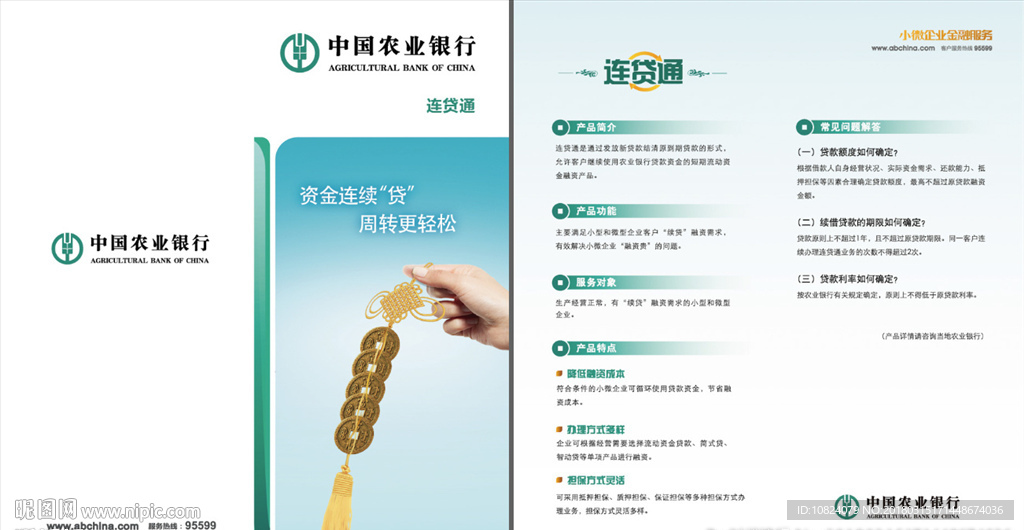 小微企业连贷通-折页