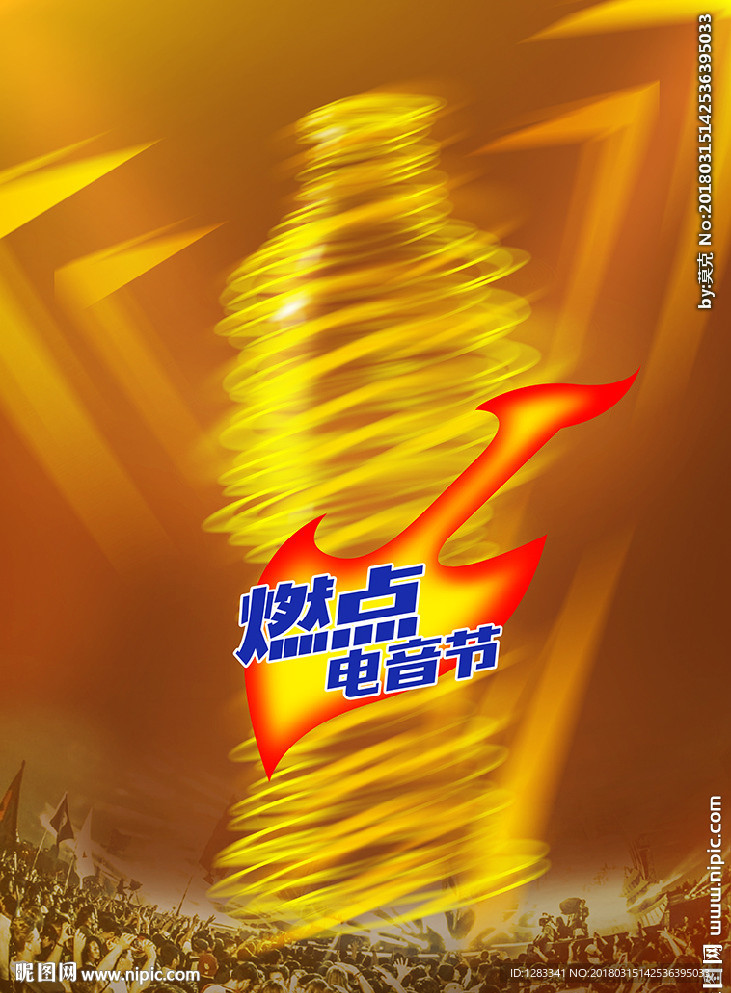 燃点电音节海报