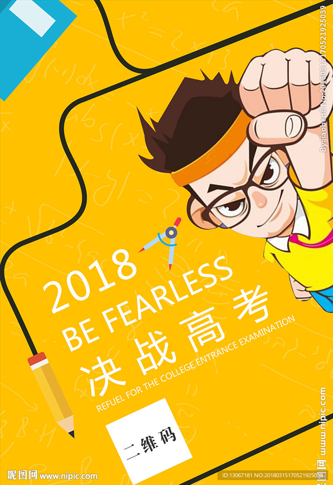 扁平化决战高考创意海报