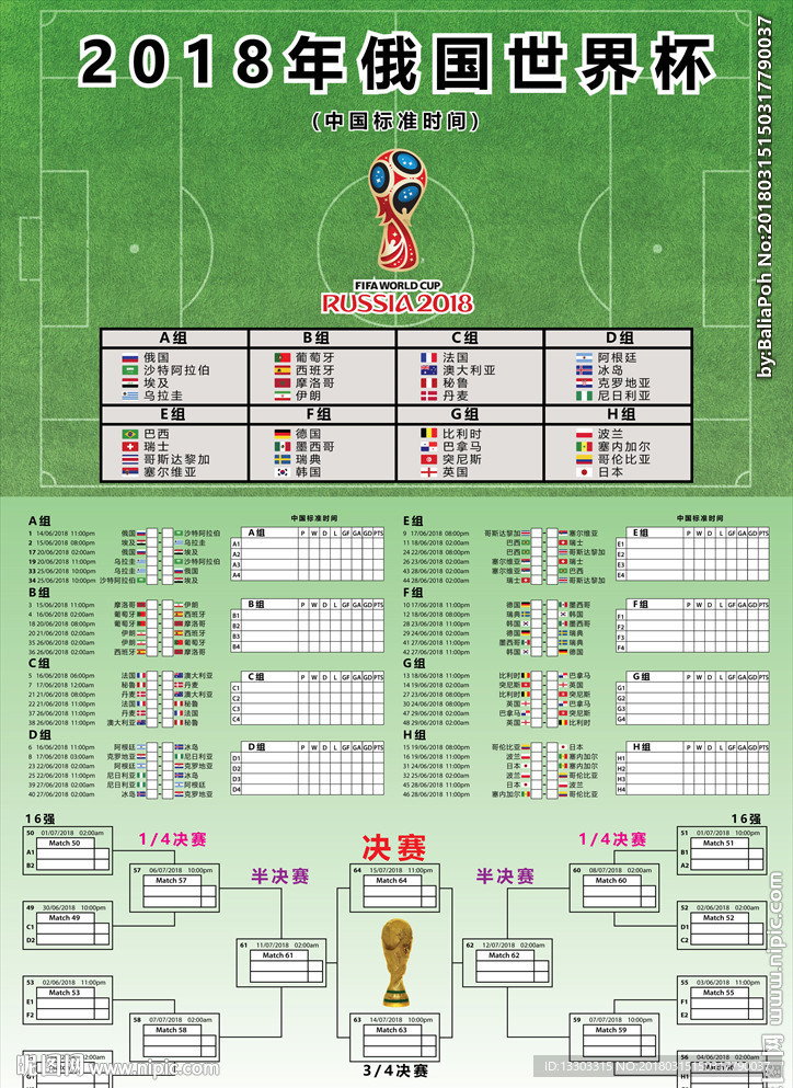 2018年俄国世界杯赛程海报