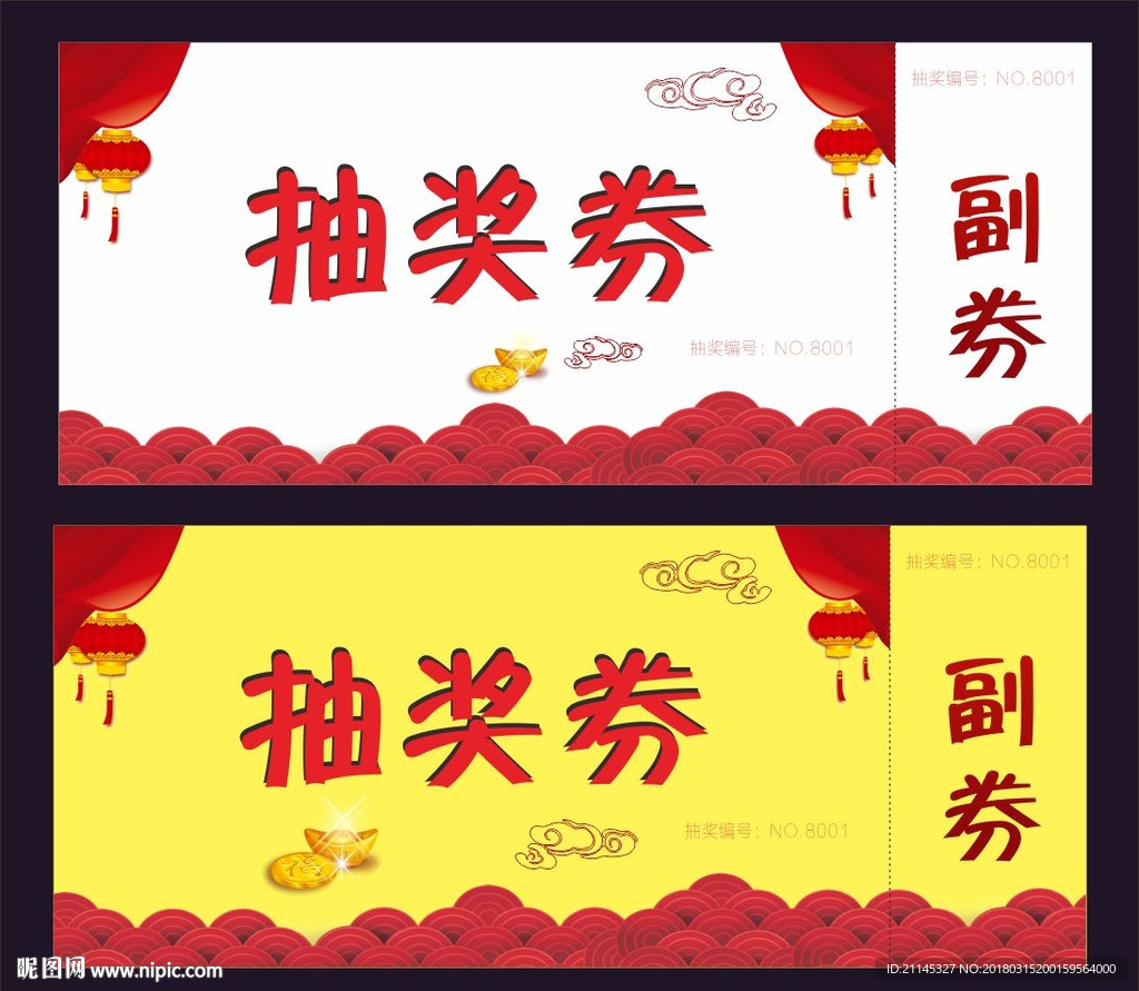 抽奖券