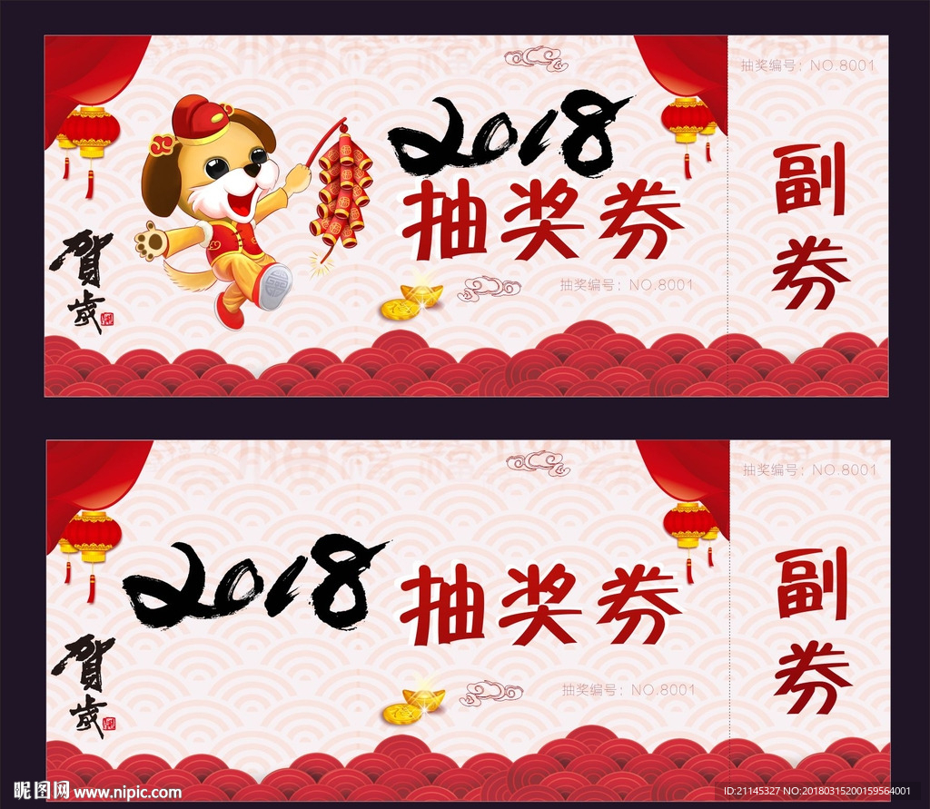 抽奖券