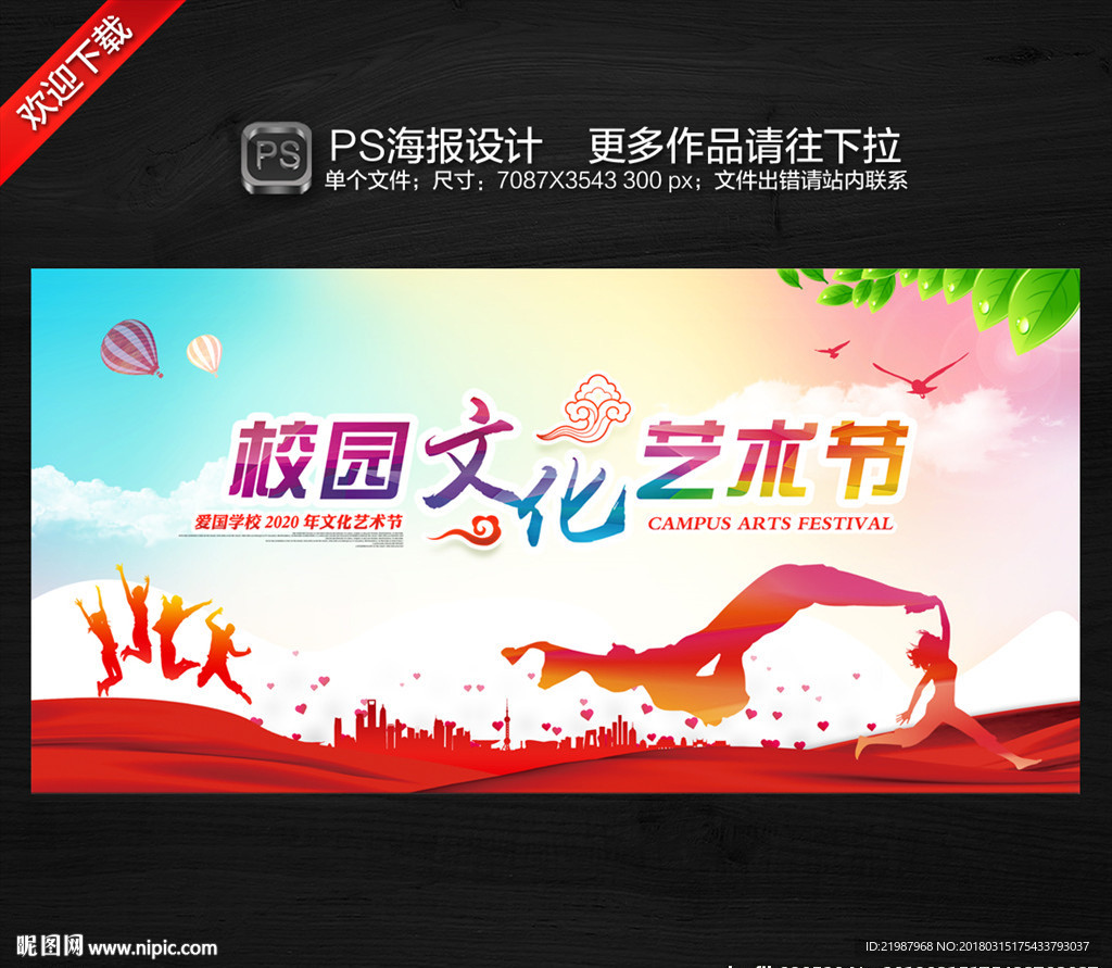 校园文化艺术节