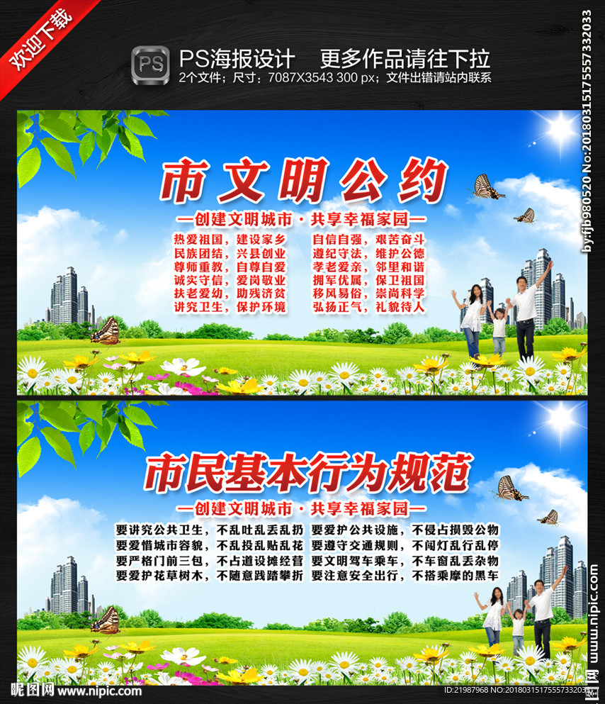 文明城市市民公约