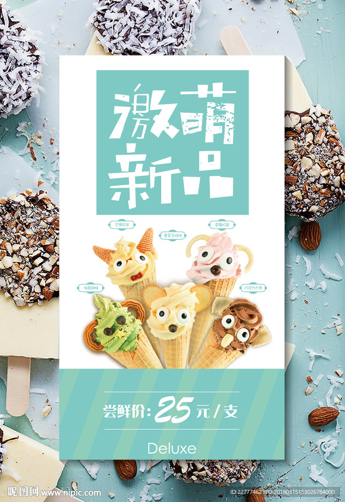 激萌冰淇淋海报