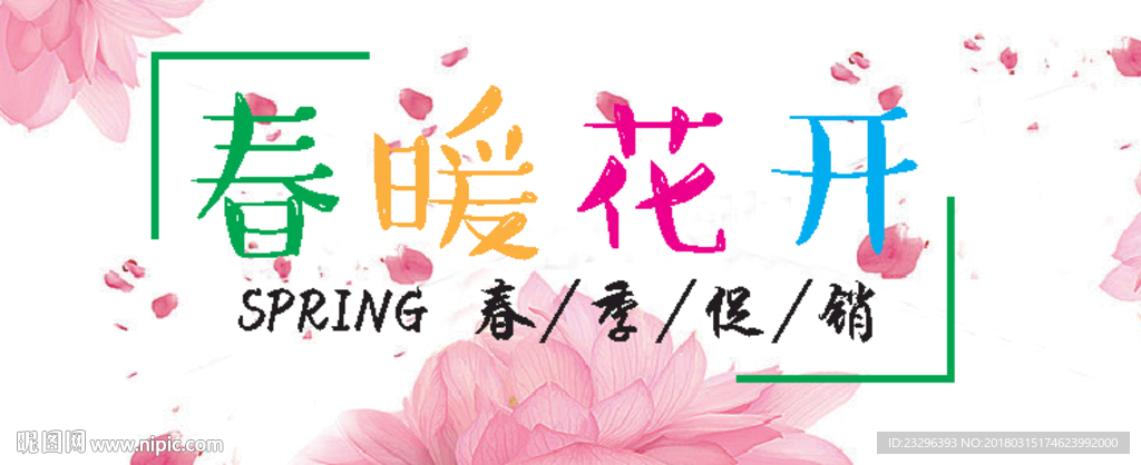 春暖花开