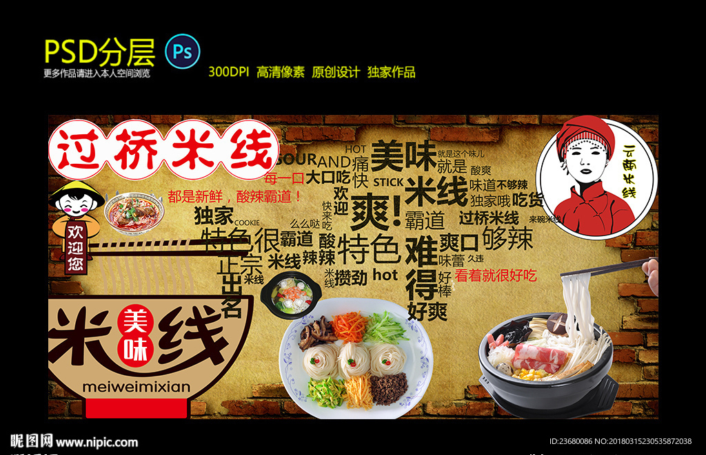 过桥米线店背景墙