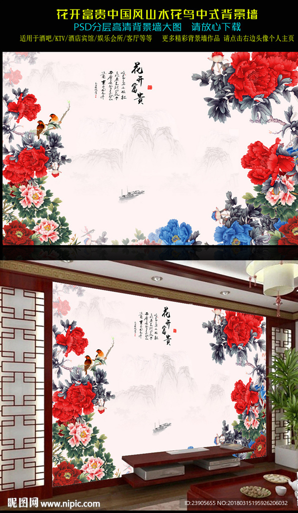 中国山水花鸟花开富贵中式背景墙