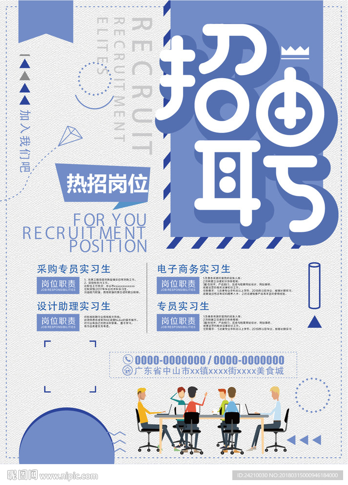 企业招聘海报