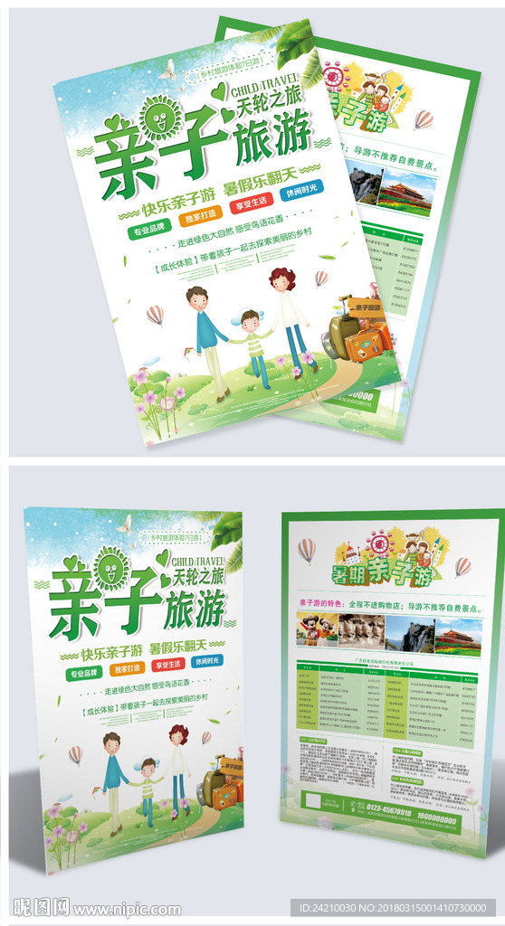 亲子旅游宣传单