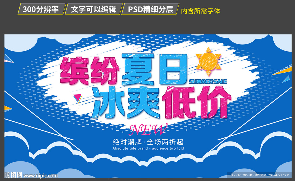 夏日促销海报
