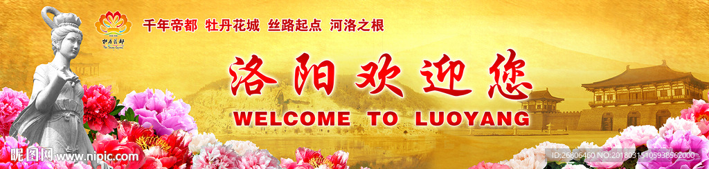 洛阳欢迎您迎宾墙背景图