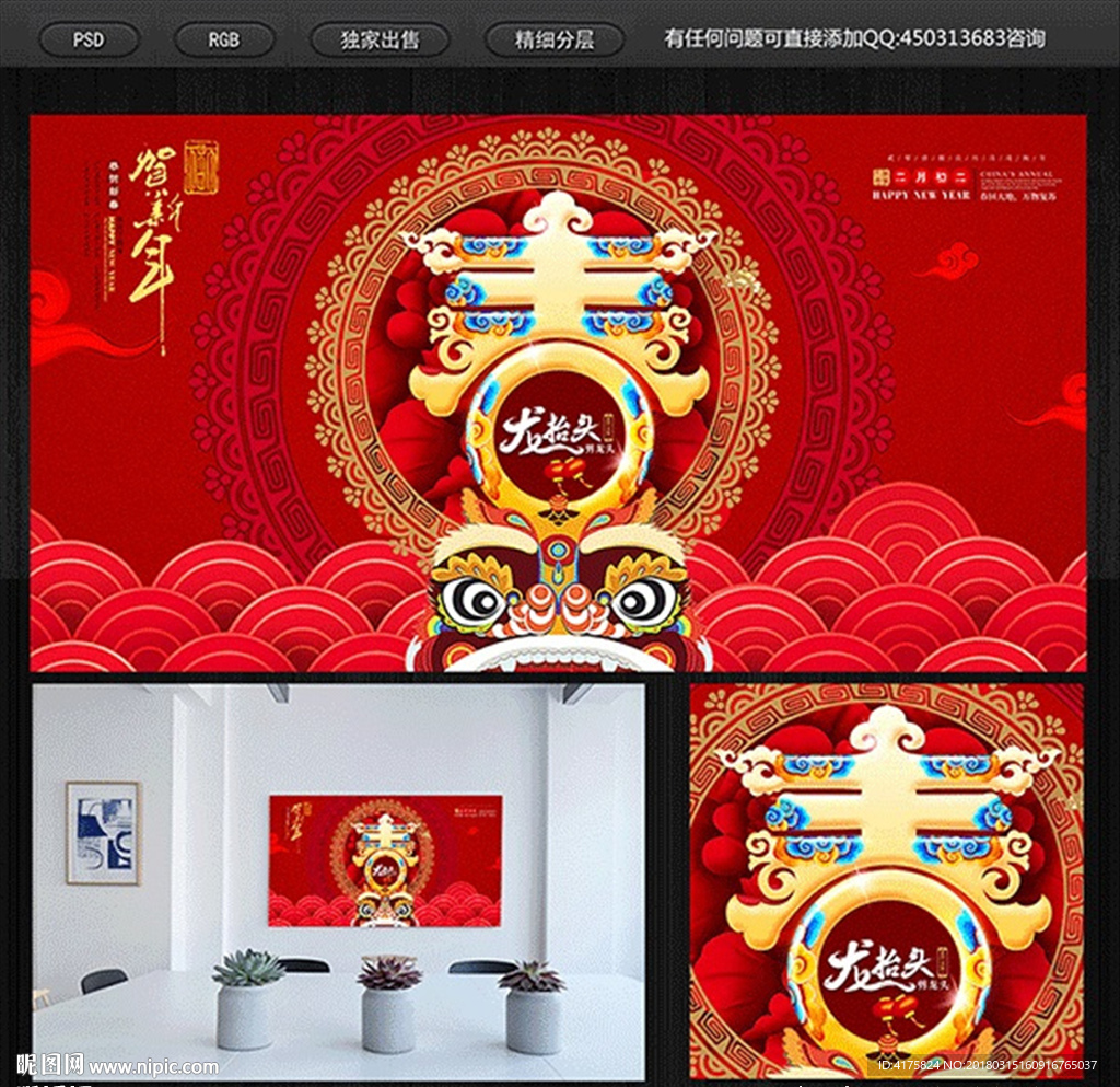 龙抬头贺新年