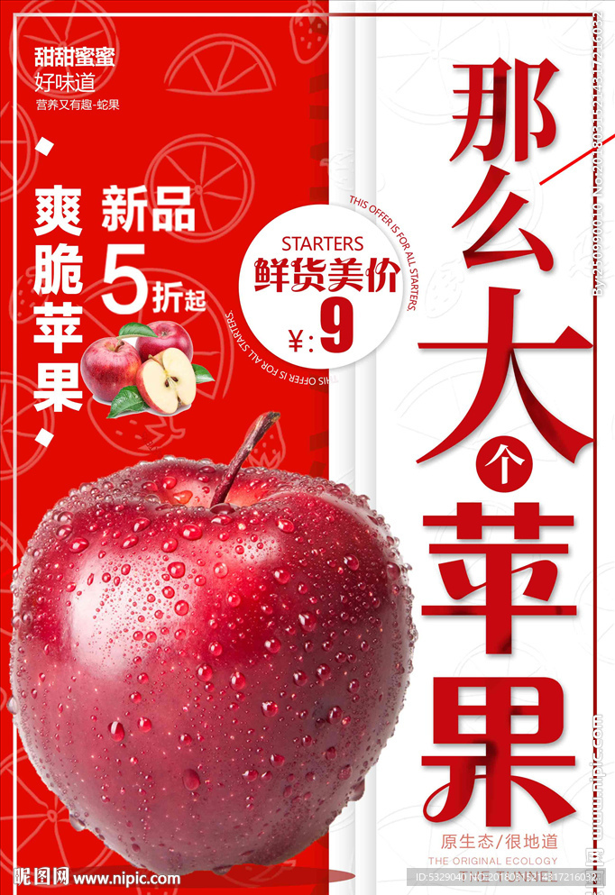 创意大气蛇果美食海报设计