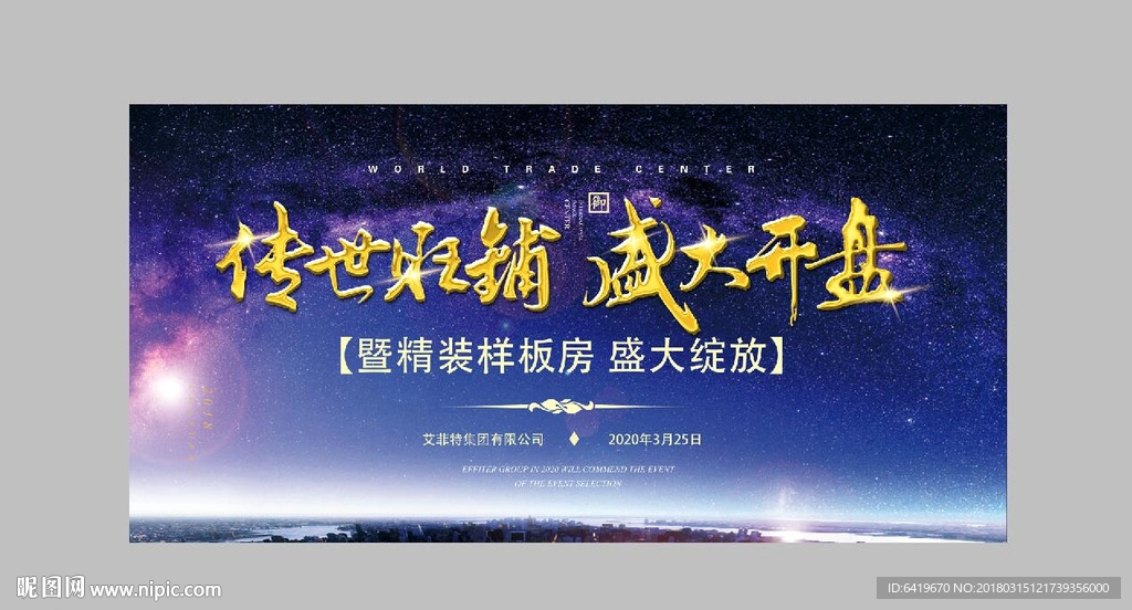高端蓝紫色天空盛大开盘背景板