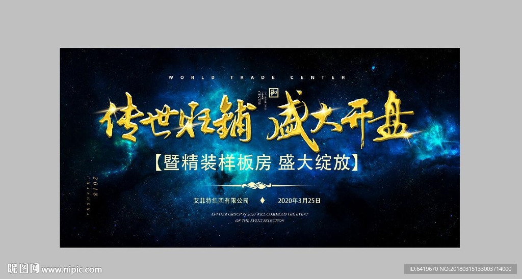 高端蓝色星空背景板盛大开盘