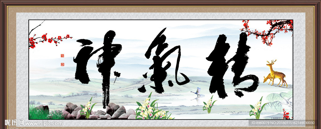 精气神