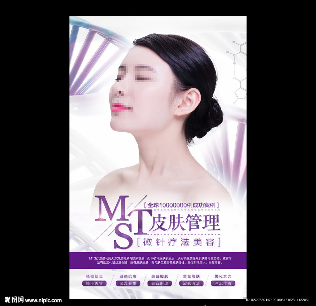 MTS皮肤管理