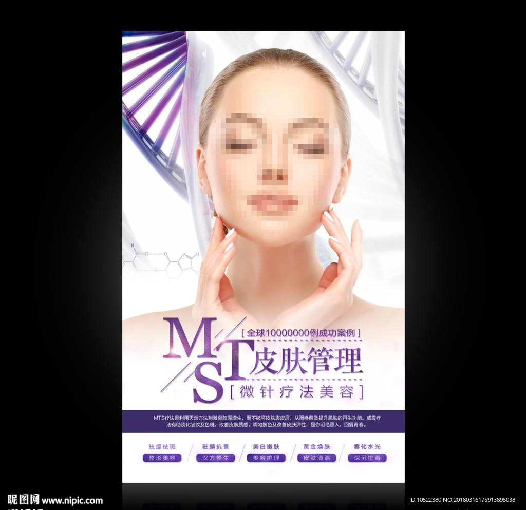 MTS皮肤管理