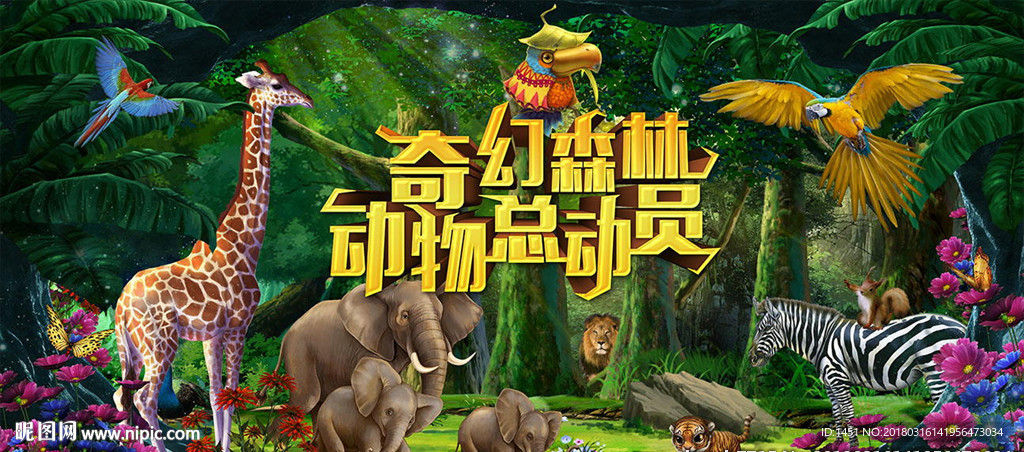 森林总动员海报