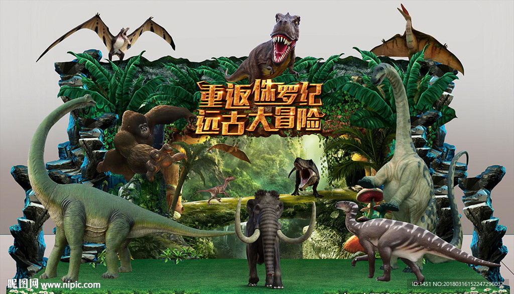 侏罗纪主题舞台