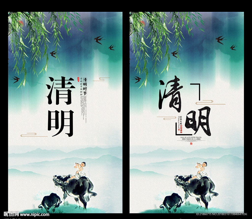 清明