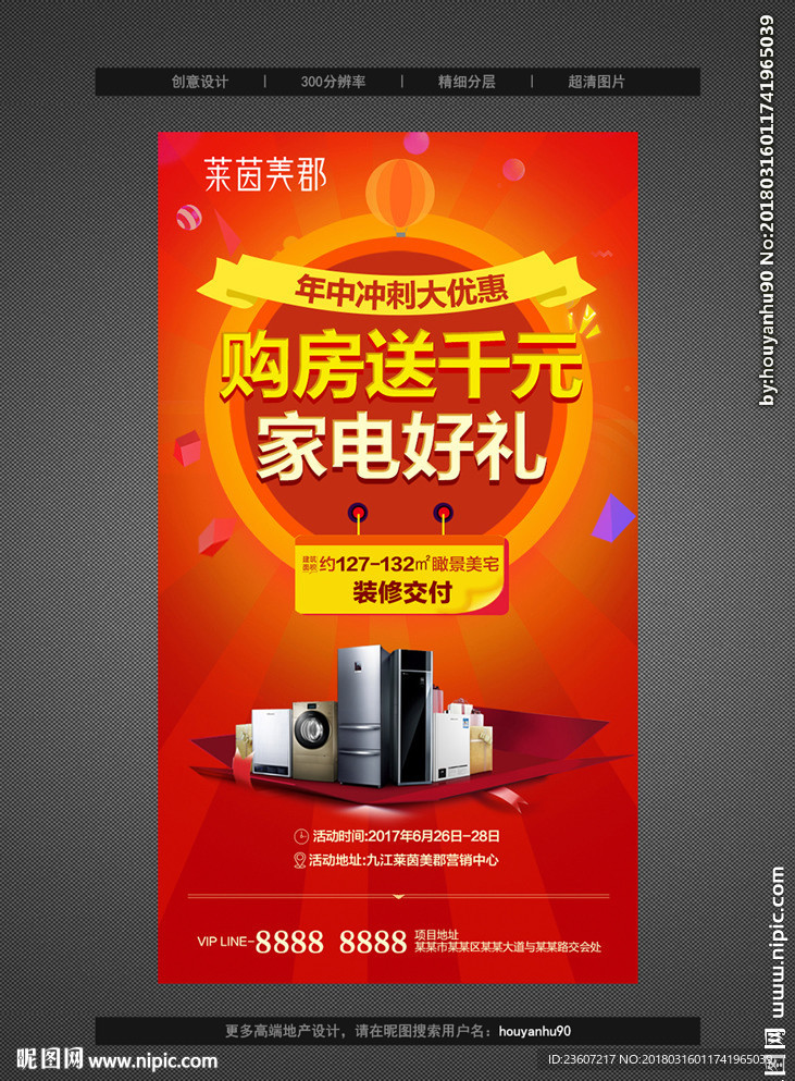 红色促销购房送家电微信稿