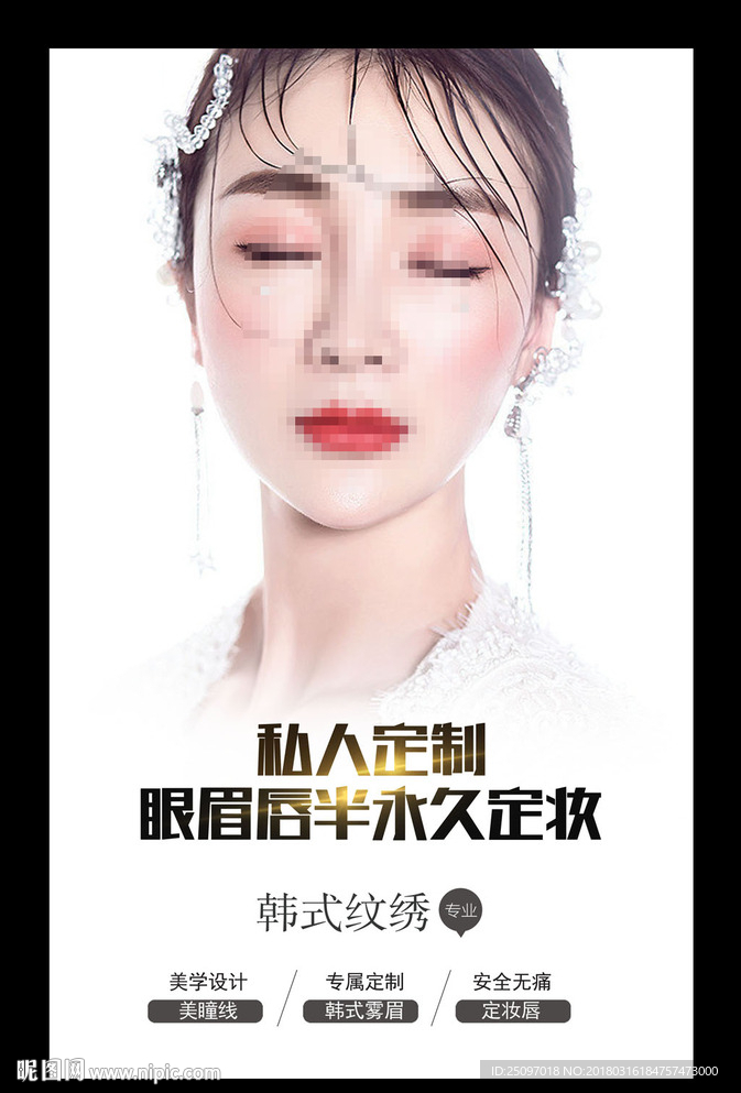 韩式半永久