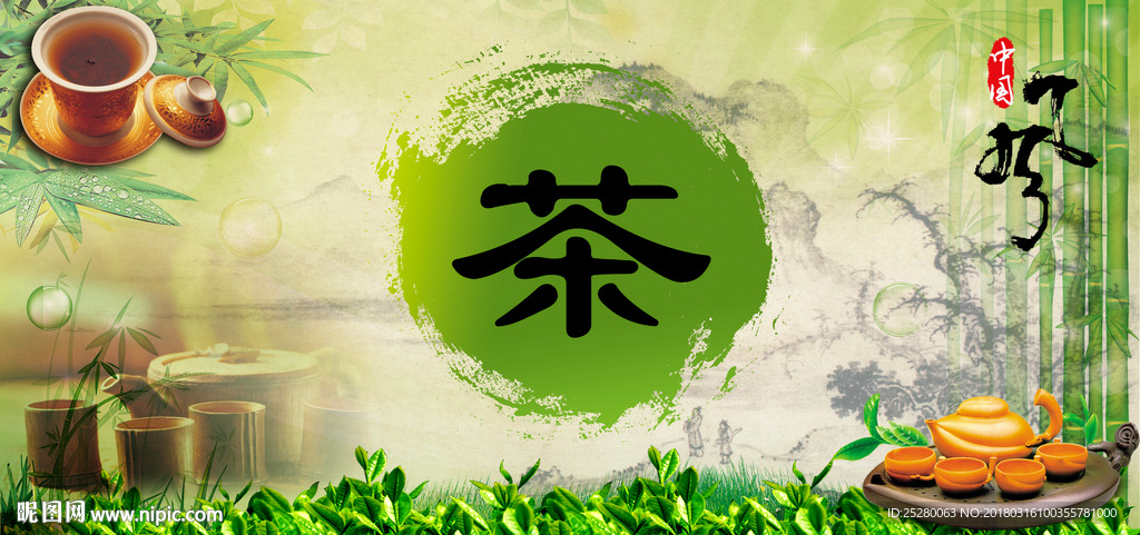 茶