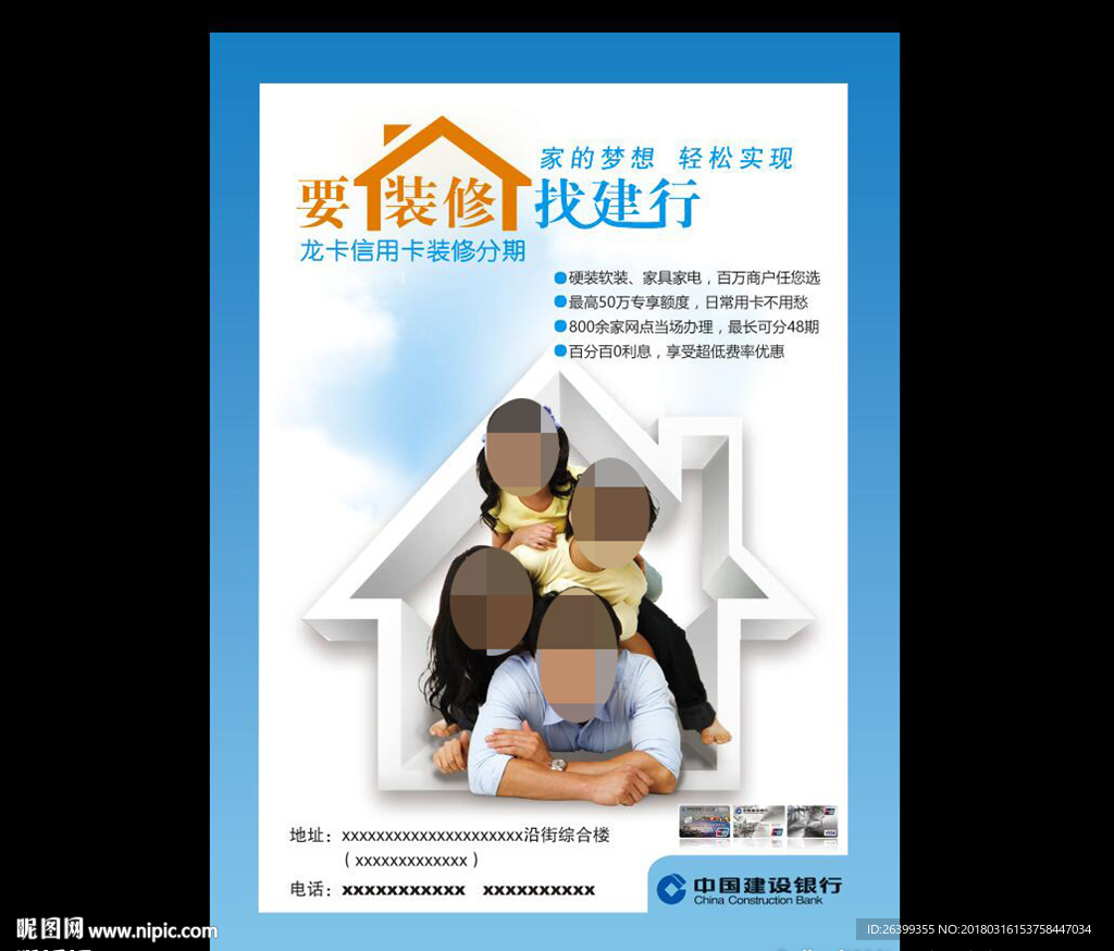 装修分期找建行传单