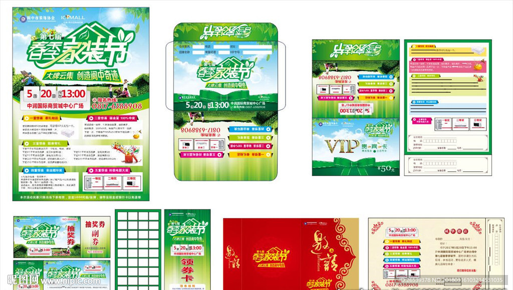 春季家装节全套物料